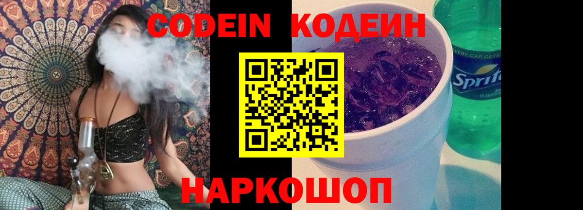 Кодеин Purple Drank Кимры